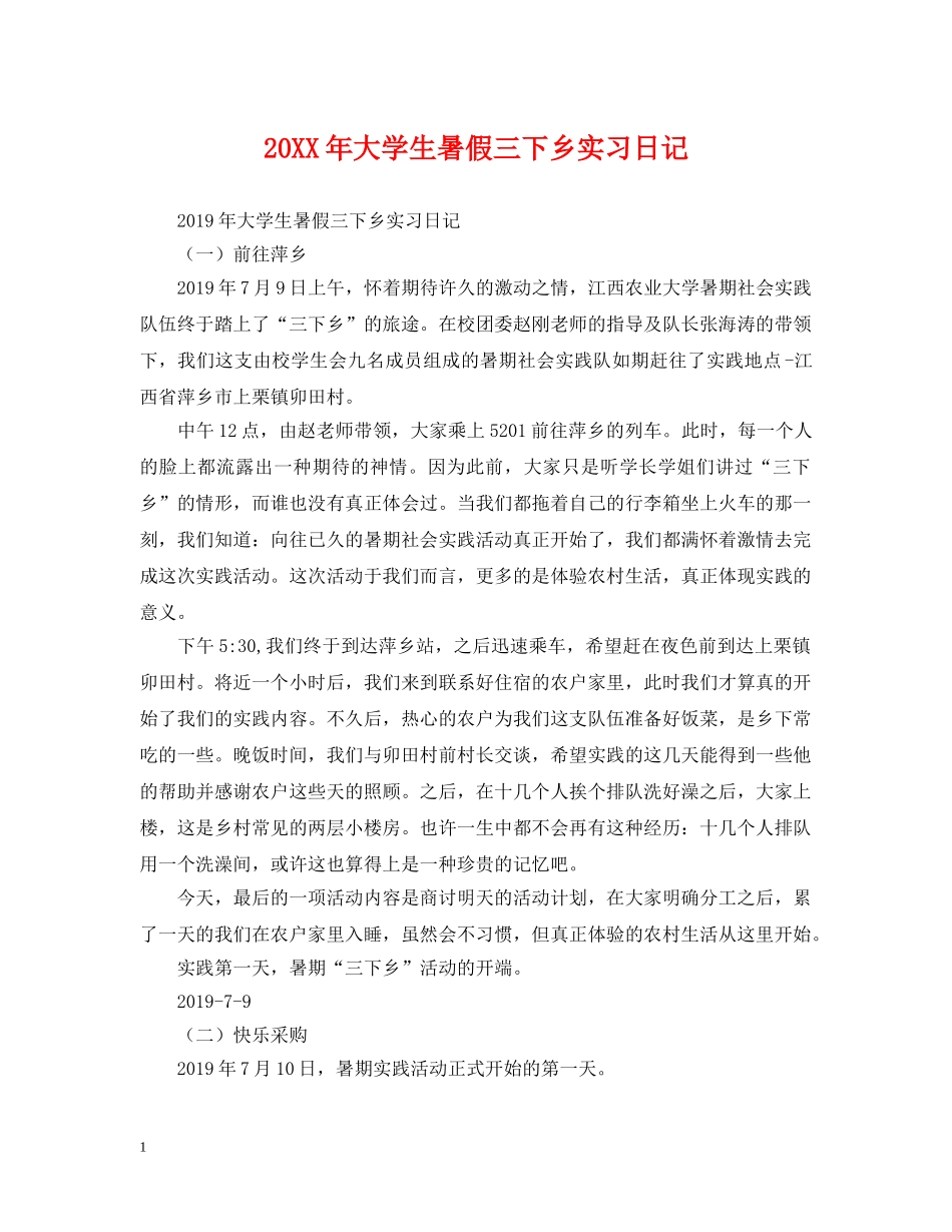 20XX年大学生暑假三下乡实习日记_第1页
