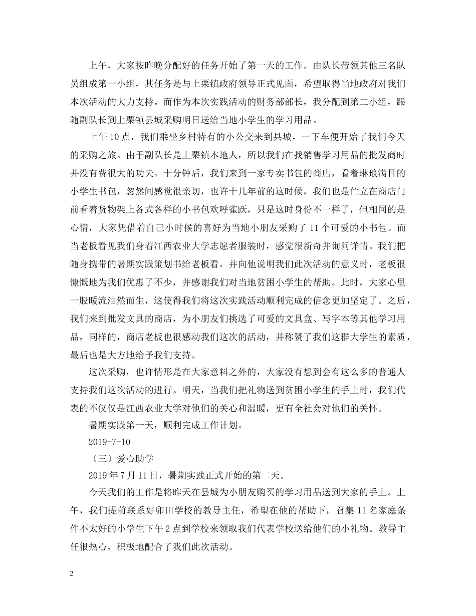20XX年大学生暑假三下乡实习日记_第2页