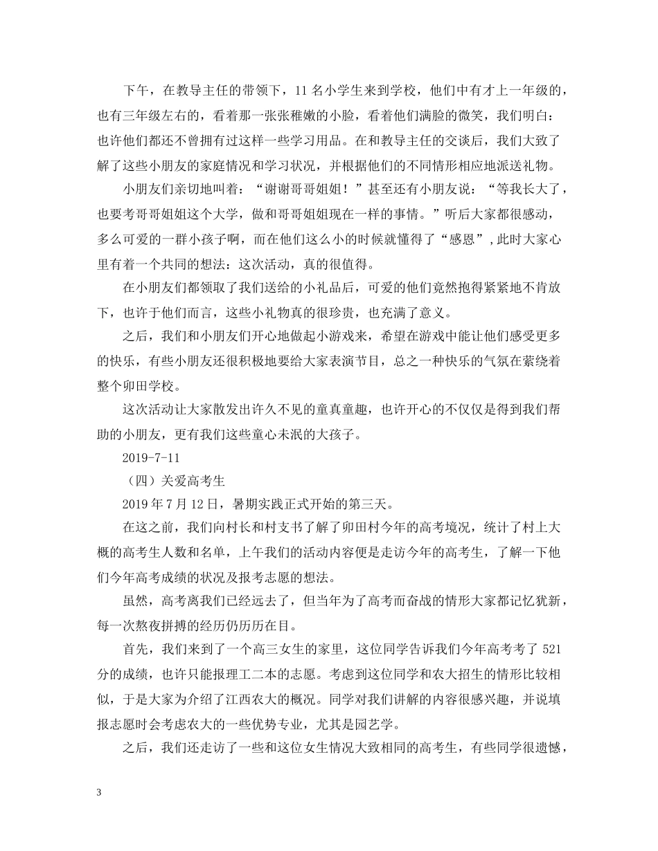 20XX年大学生暑假三下乡实习日记_第3页