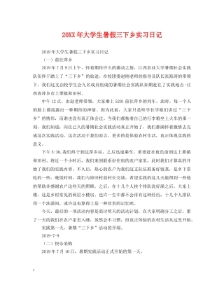 20XX年大学生暑假三下乡实习日记