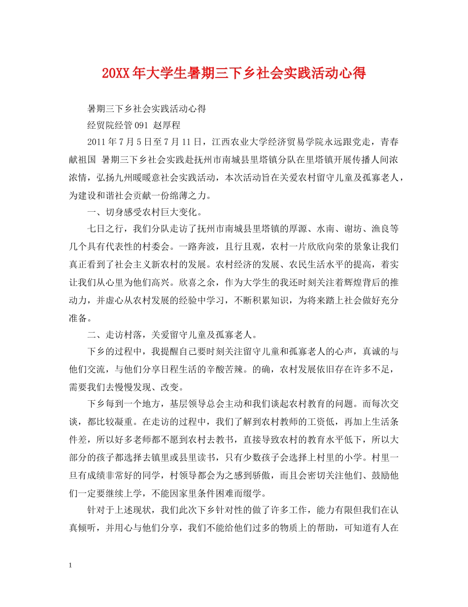 20XX年大学生暑期三下乡社会实践活动心得_第1页
