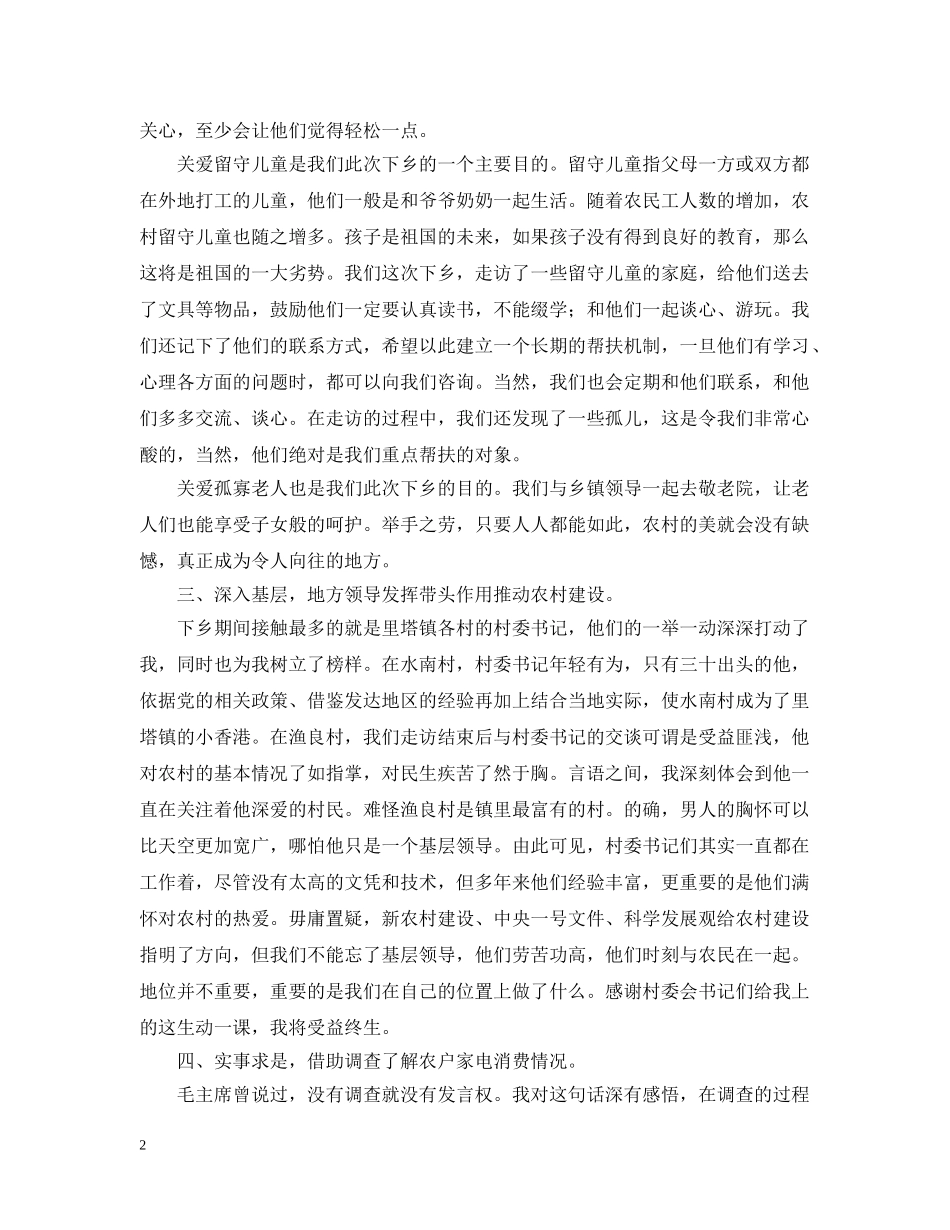 20XX年大学生暑期三下乡社会实践活动心得_第2页