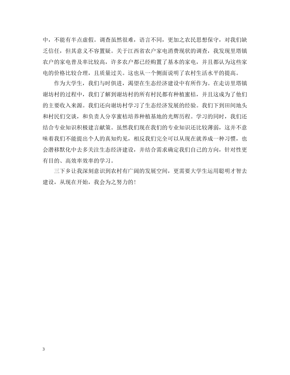 20XX年大学生暑期三下乡社会实践活动心得_第3页