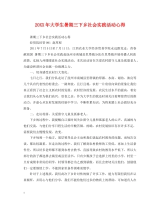 20XX年大学生暑期三下乡社会实践活动心得