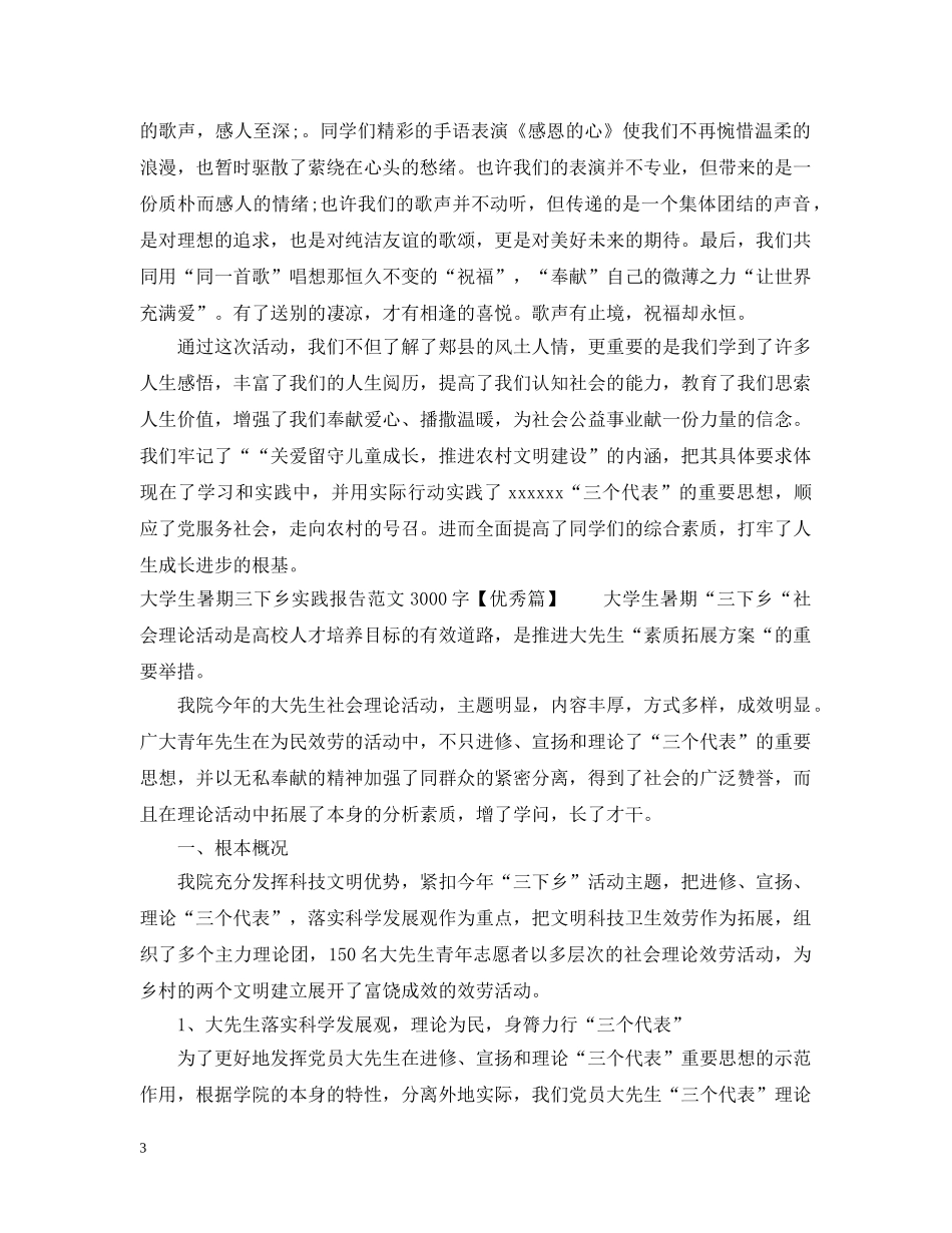 20XX年大学生暑期三下乡实践实习报告_第3页