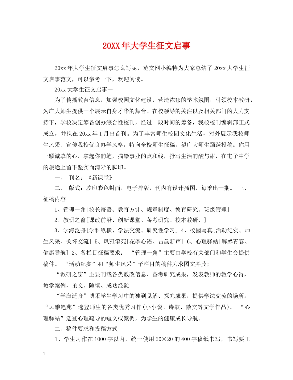 20XX年大学生征文启事_第1页