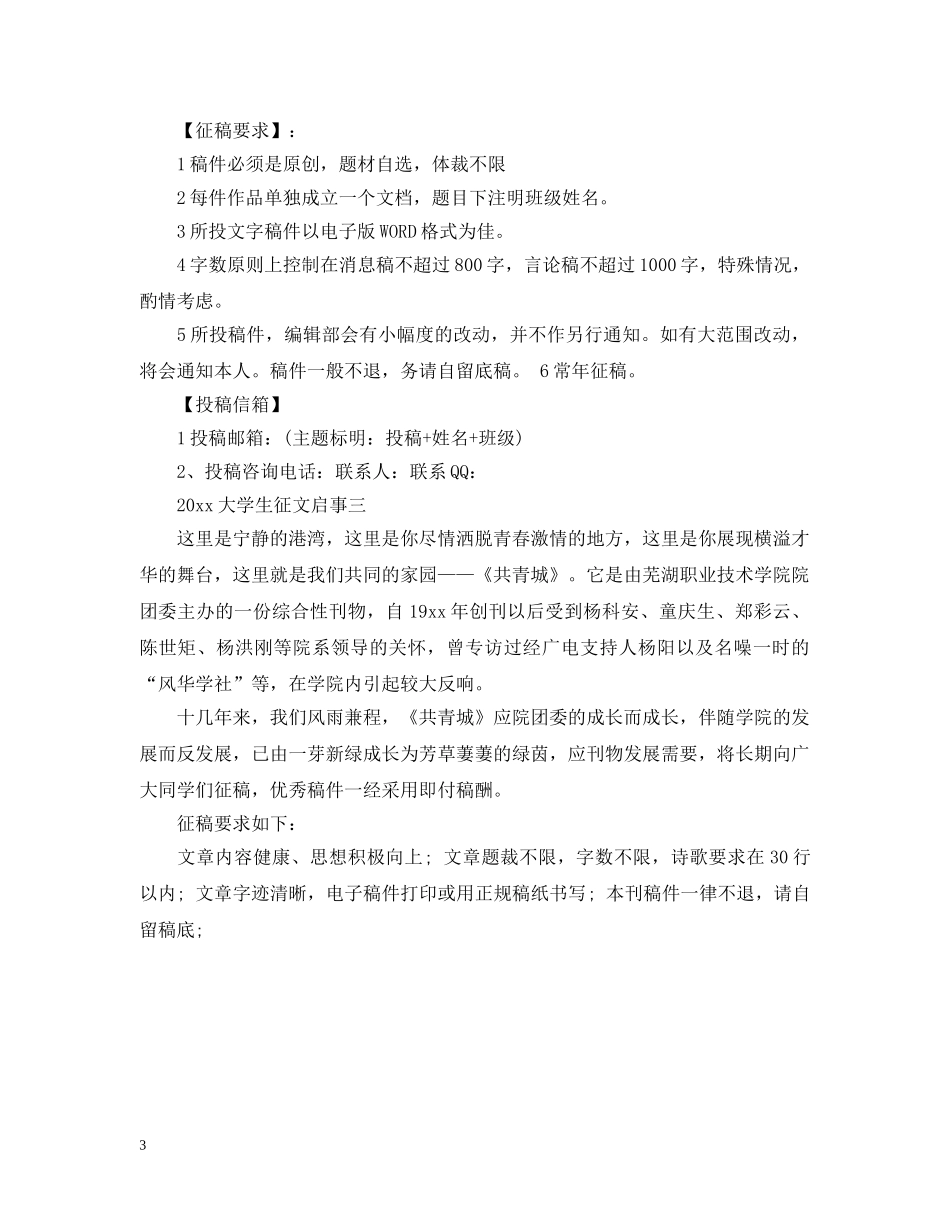 20XX年大学生征文启事_第3页