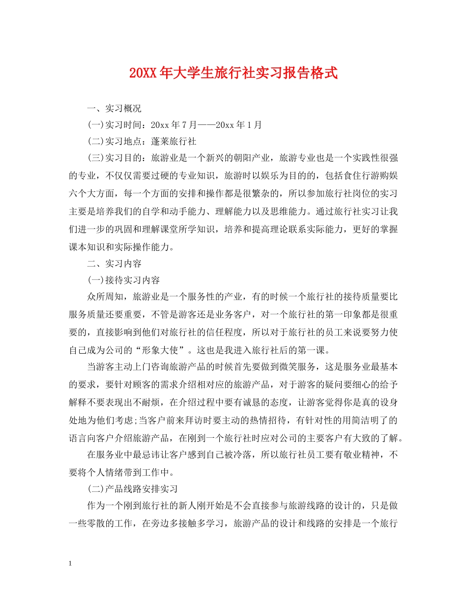 20XX年大学生旅行社实习报告格式_第1页