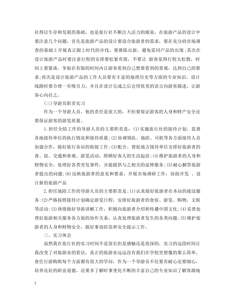 20XX年大学生旅行社实习报告格式_第2页