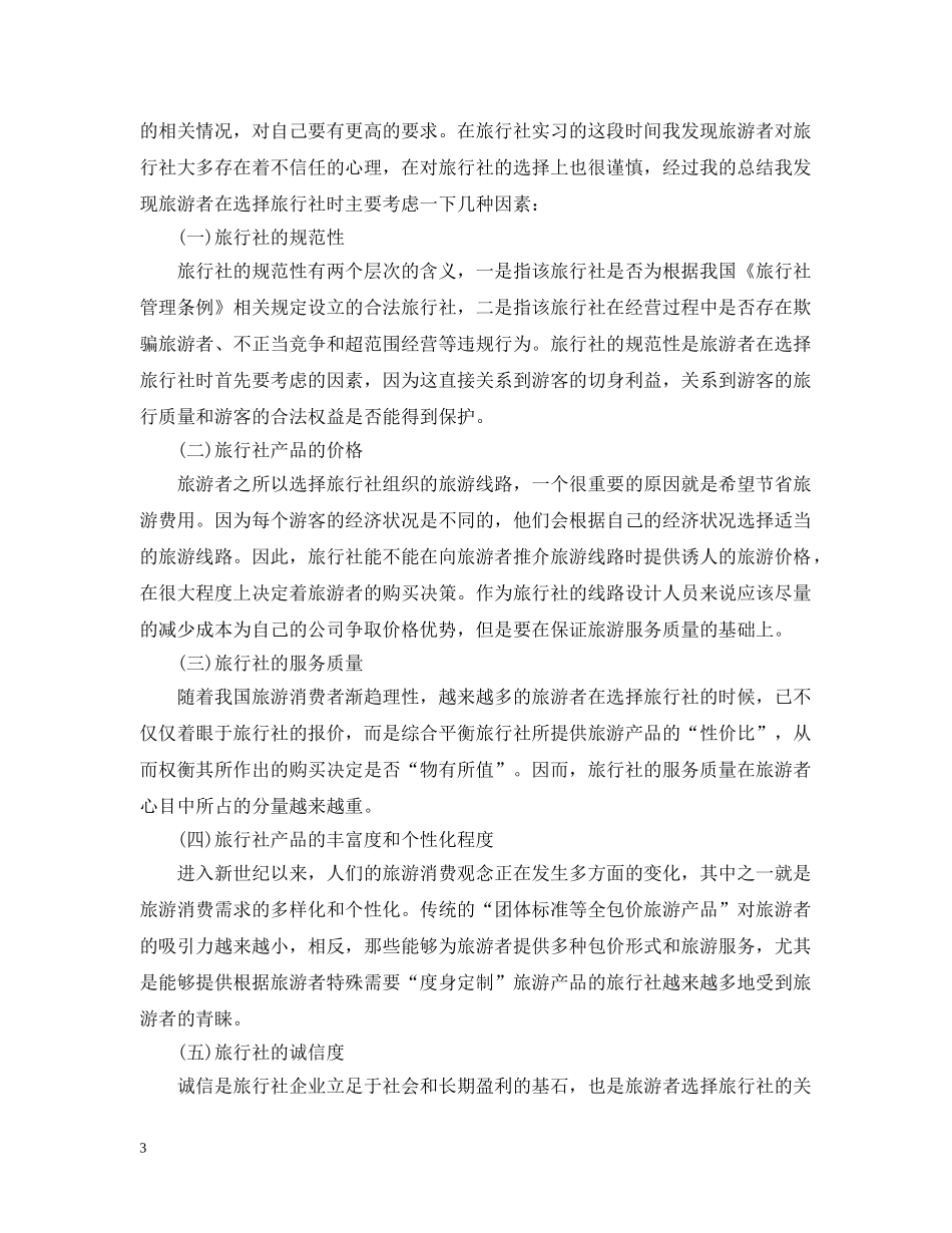 20XX年大学生旅行社实习报告格式_第3页