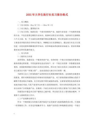 20XX年大学生旅行社实习报告格式