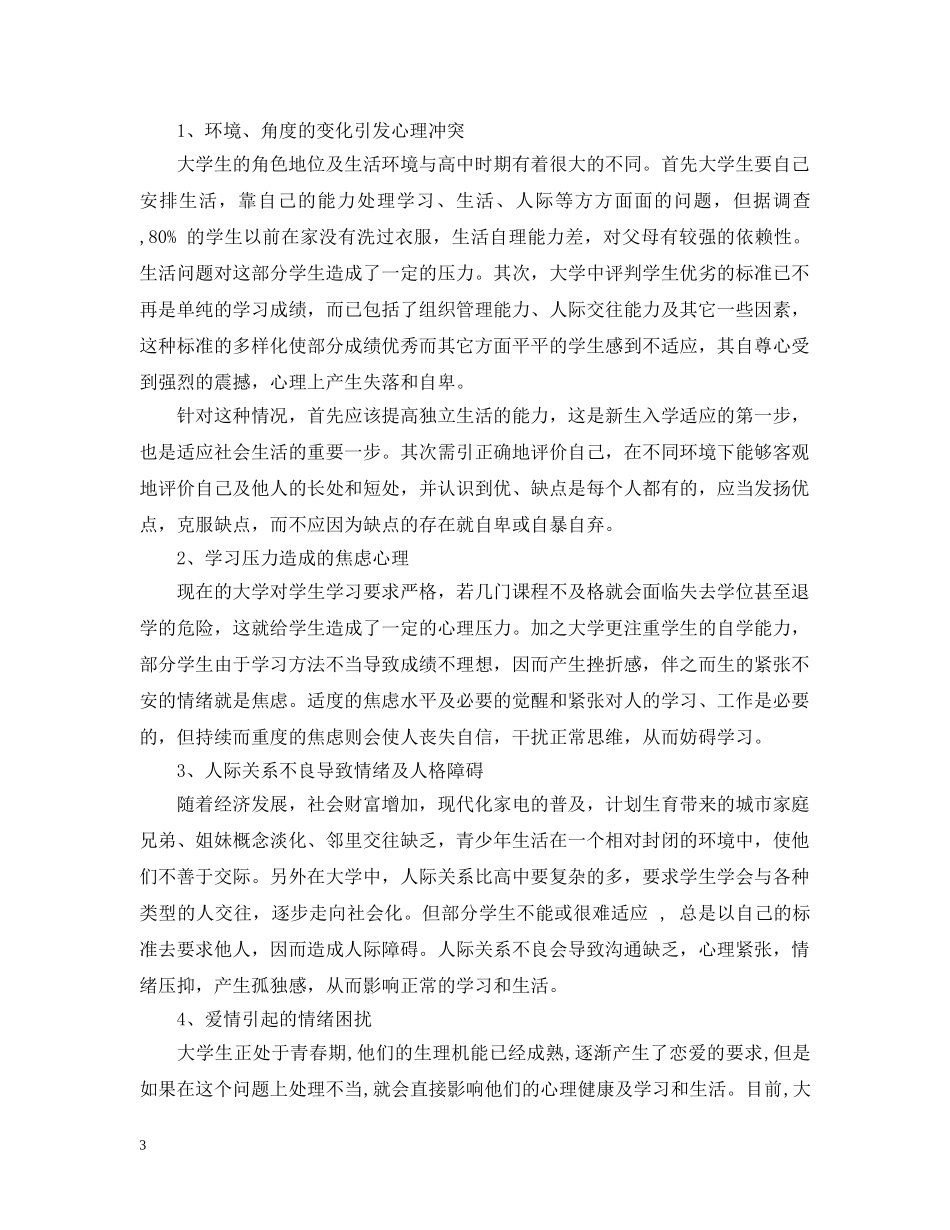 20XX年大学生心理健康主题班会_第3页