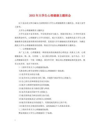 20XX年大学生心理健康主题班会