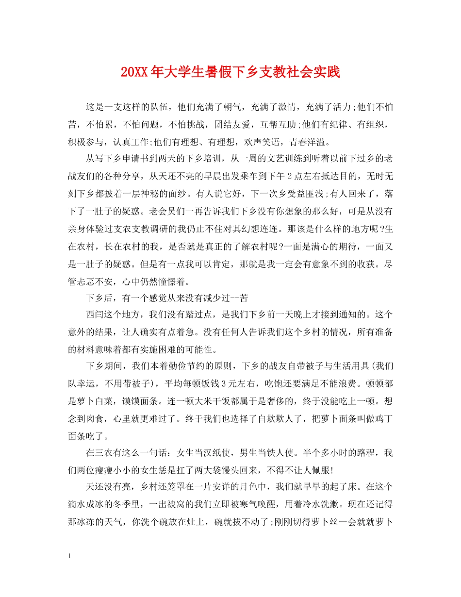 20XX年大学生暑假下乡支教社会实践_第1页