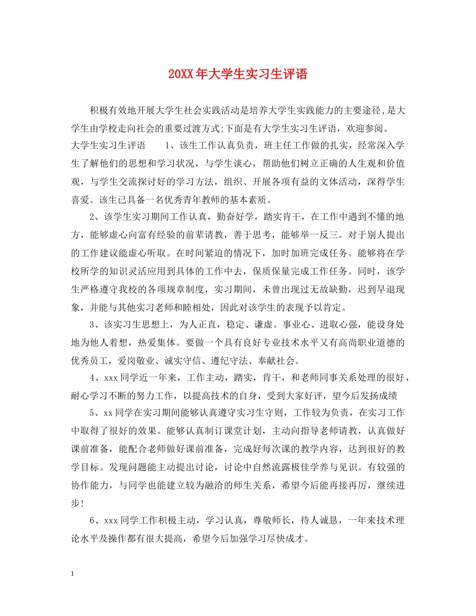 20XX年大学生实习生评语_第1页