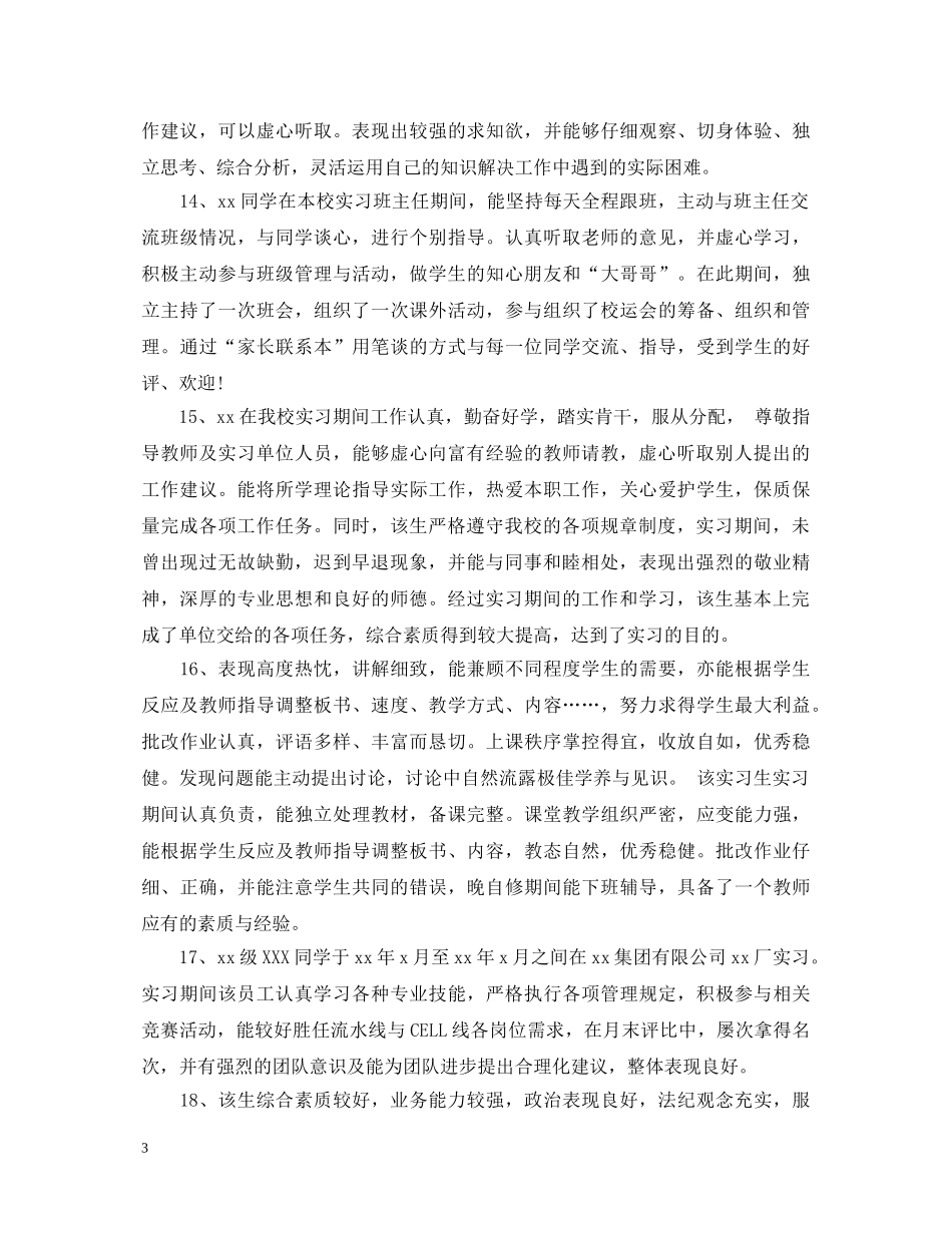 20XX年大学生实习生评语_第3页