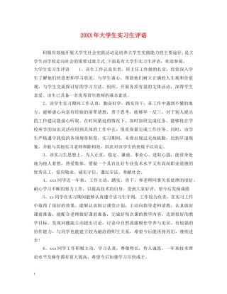 20XX年大学生实习生评语