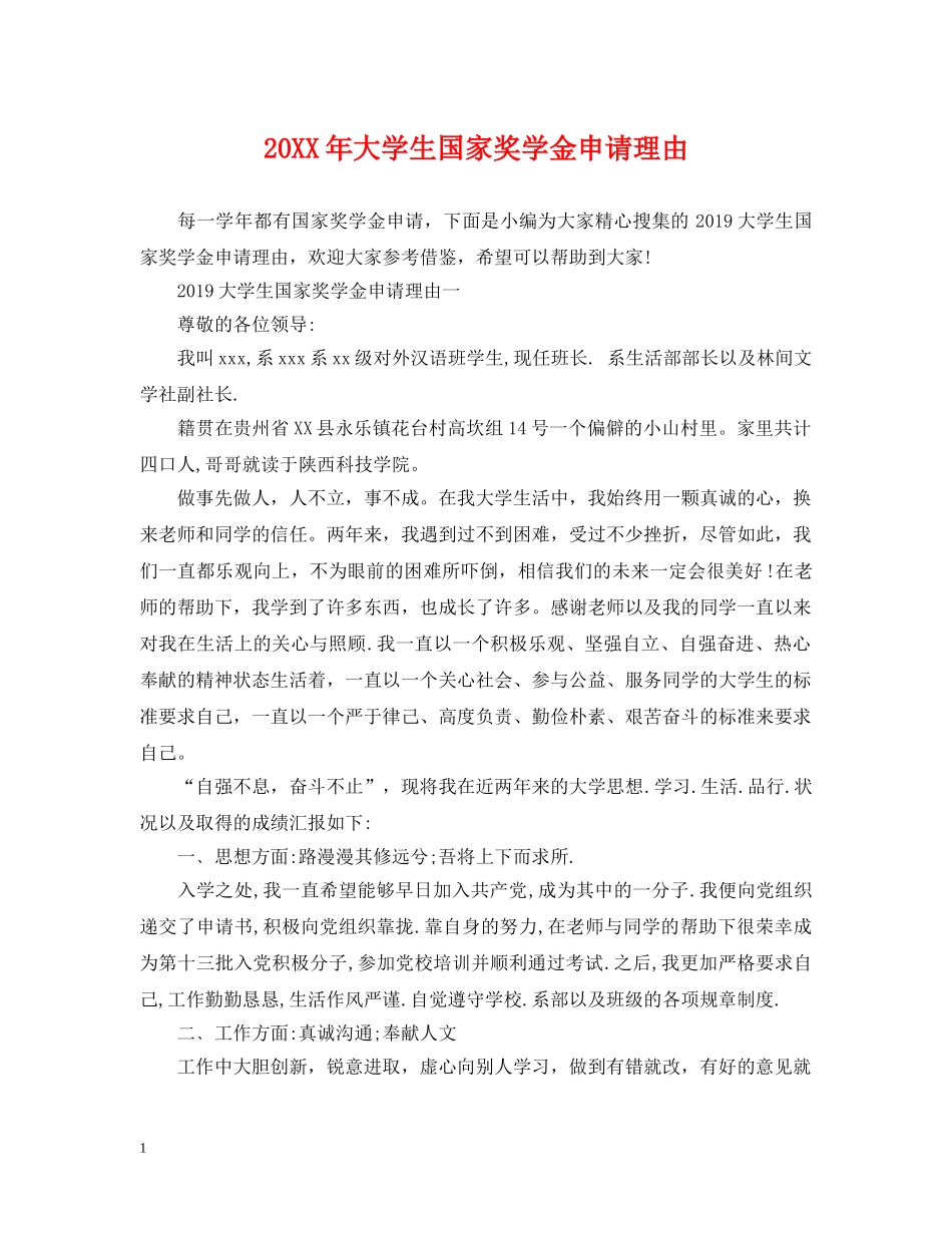 20XX年大学生国家奖学金申请理由_第1页