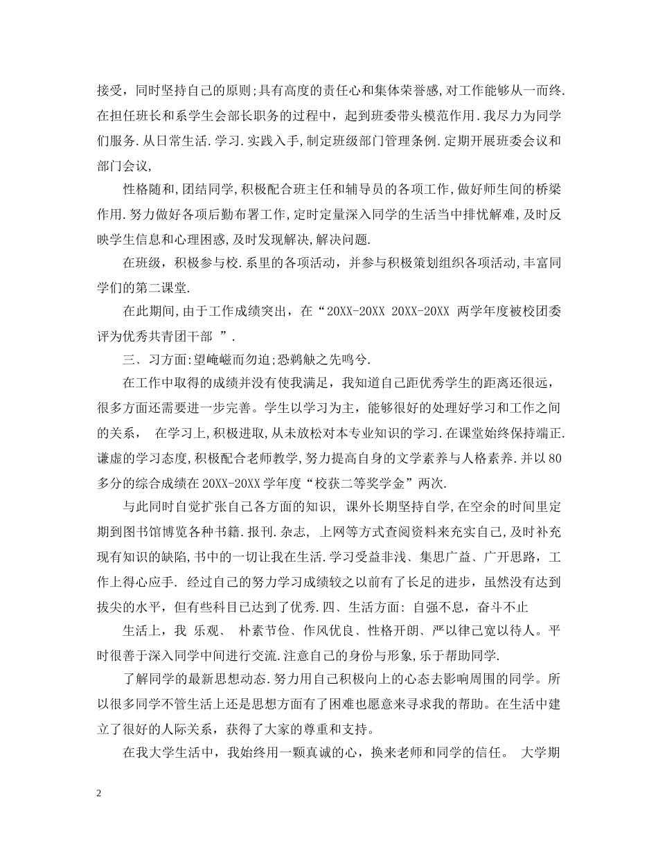 20XX年大学生国家奖学金申请理由_第2页