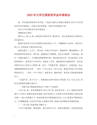 20XX年大学生国家奖学金申请理由
