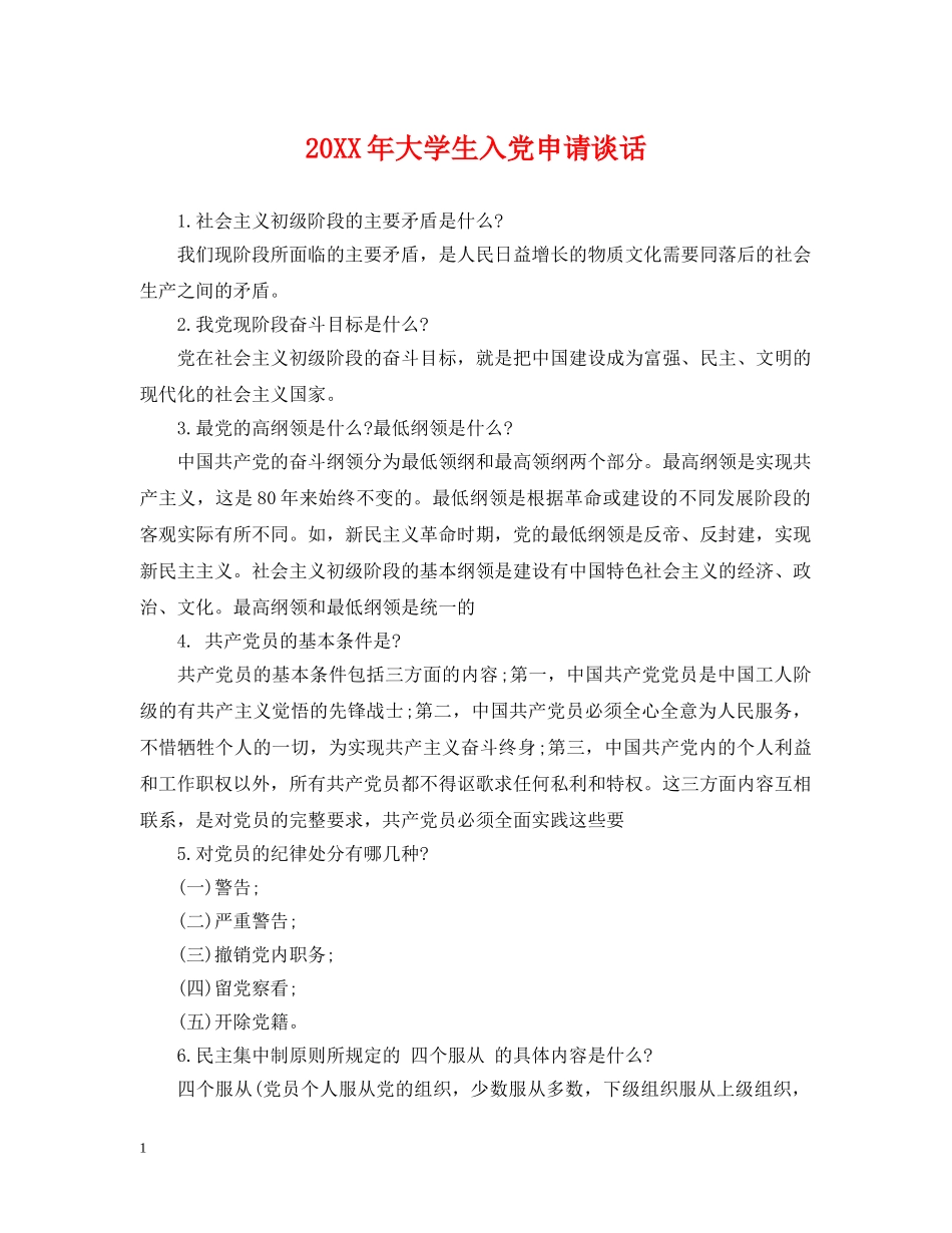 20XX年大学生入党申请谈话_第1页