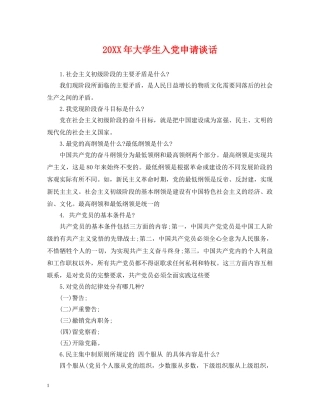 20XX年大学生入党申请谈话