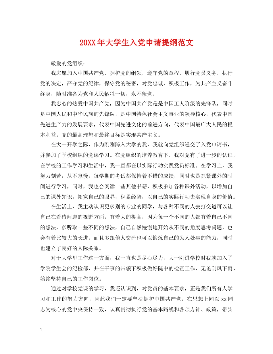 20XX年大学生入党申请提纲范文2_第1页