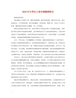 20XX年大学生入党申请提纲范文2
