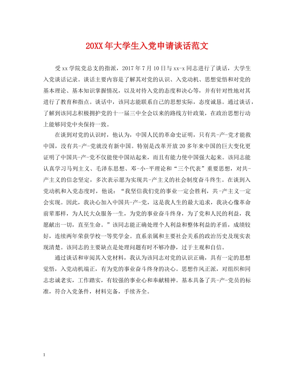 20XX年大学生入党申请谈话范文_第1页