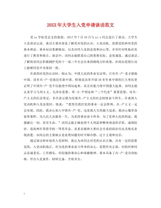 20XX年大学生入党申请谈话范文