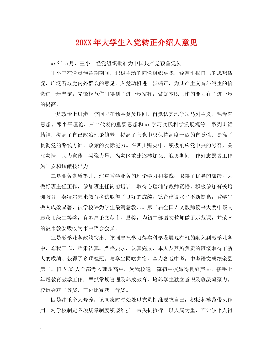 20XX年大学生入党转正介绍人意见2_第1页
