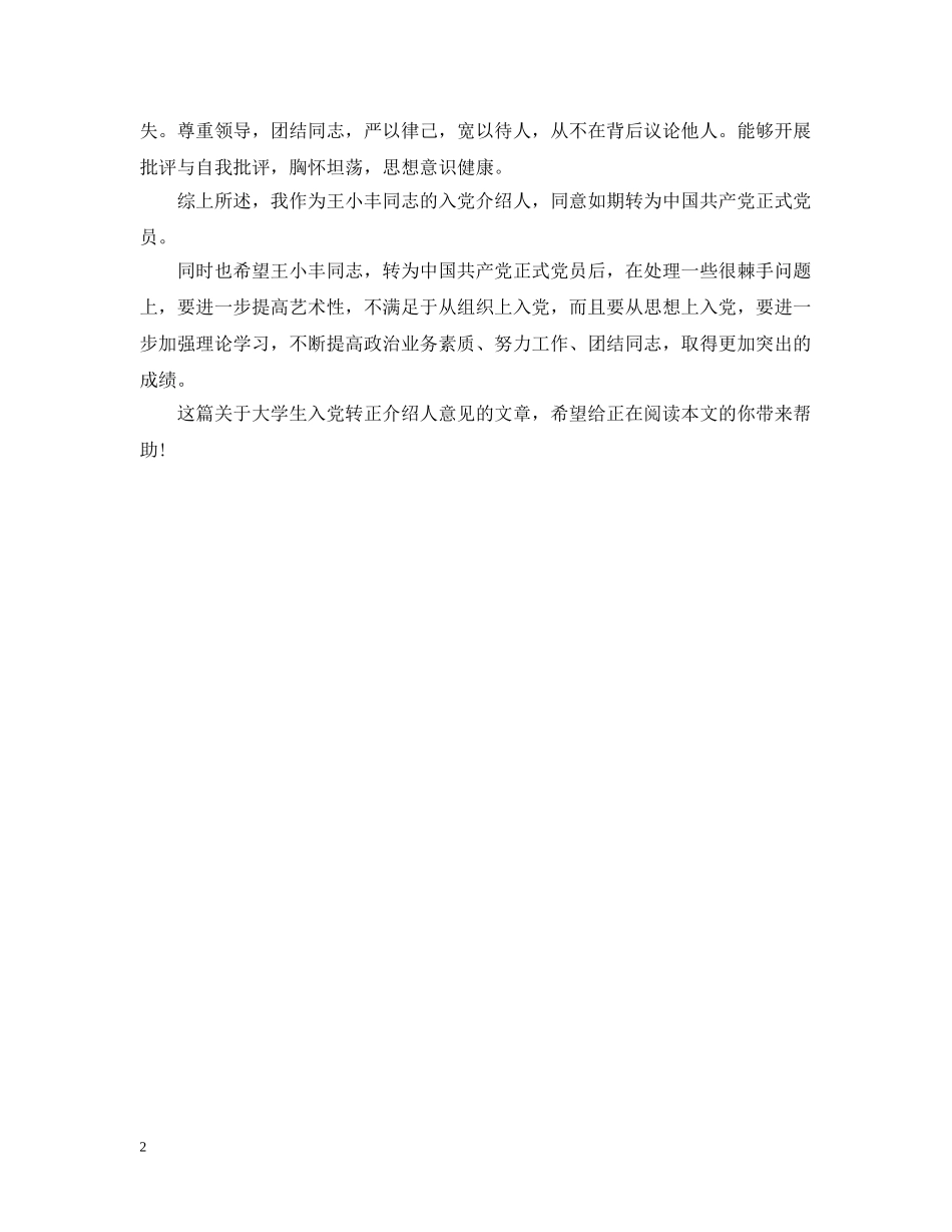20XX年大学生入党转正介绍人意见2_第2页