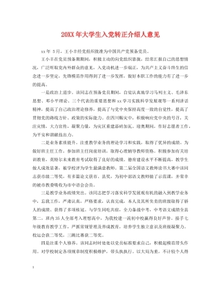 20XX年大学生入党转正介绍人意见2