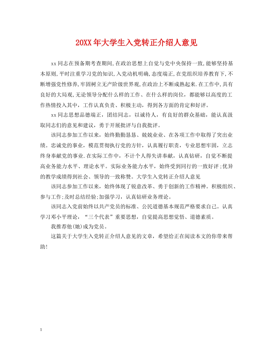 20XX年大学生入党转正介绍人意见_第1页