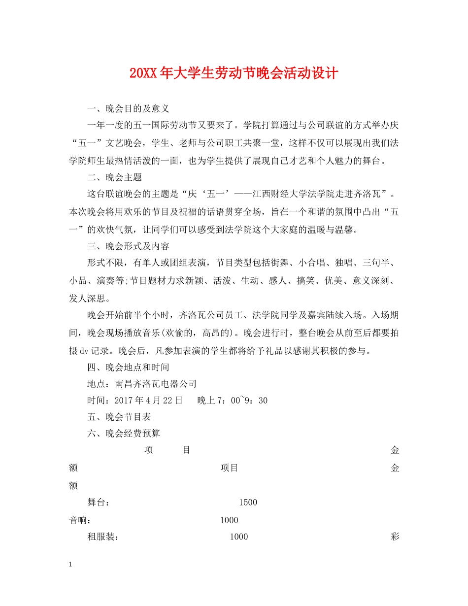 20XX年大学生劳动节晚会活动设计_第1页