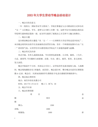 20XX年大学生劳动节晚会活动设计