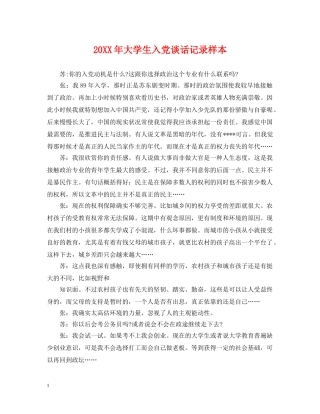 20XX年大学生入党谈话记录样本