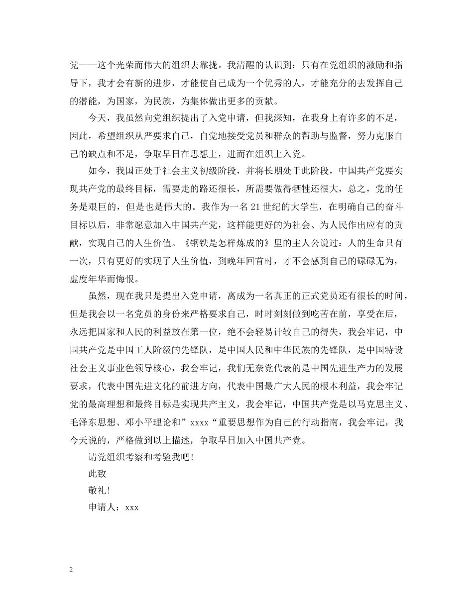 20XX年大学生入党申请提纲范文_第2页