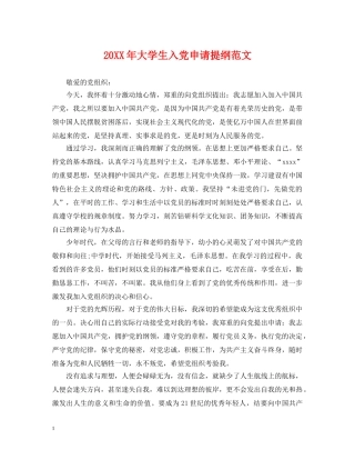 20XX年大学生入党申请提纲范文