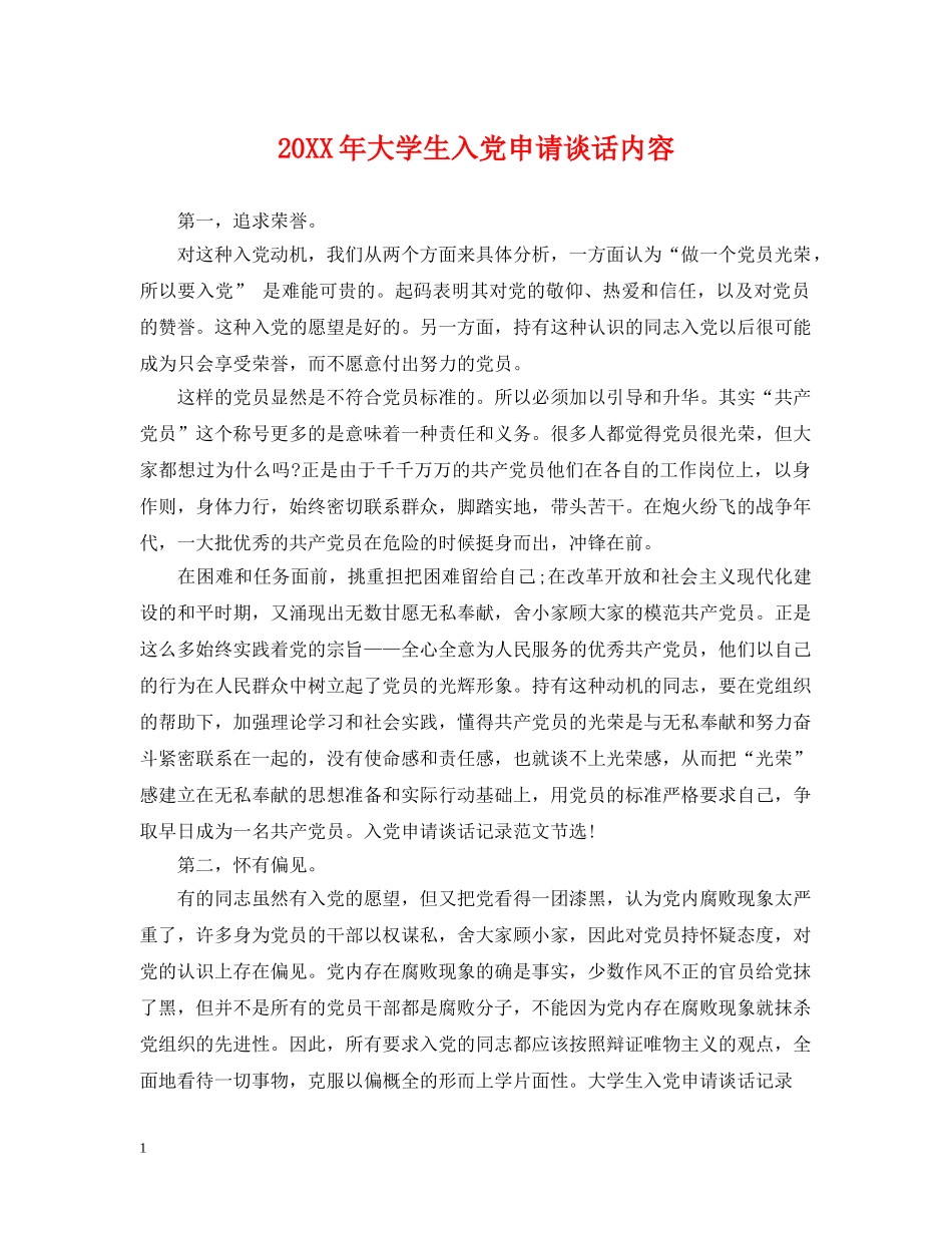 20XX年大学生入党申请谈话内容_第1页