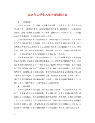 20XX年大学生入党申请谈话内容