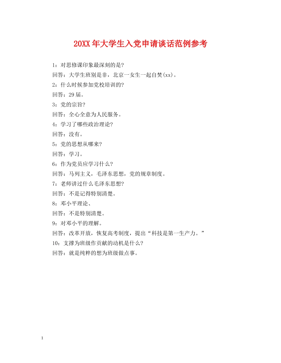 20XX年大学生入党申请谈话范例参考_第1页