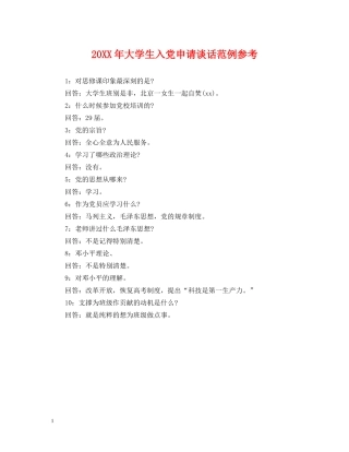 20XX年大学生入党申请谈话范例参考