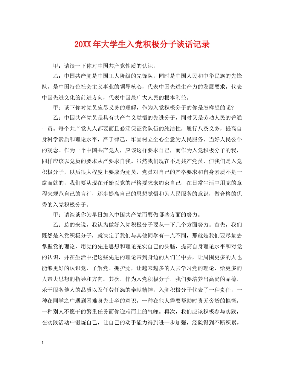 20XX年大学生入党积极分子谈话记录_第1页