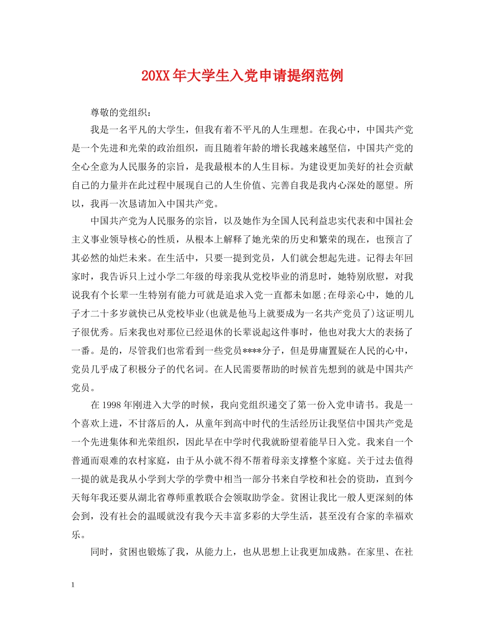20XX年大学生入党申请提纲范例_第1页