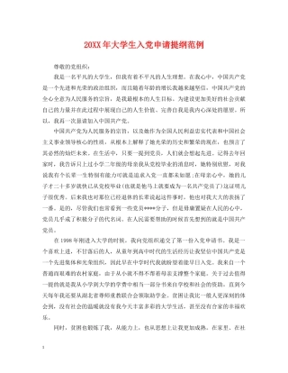 20XX年大学生入党申请提纲范例