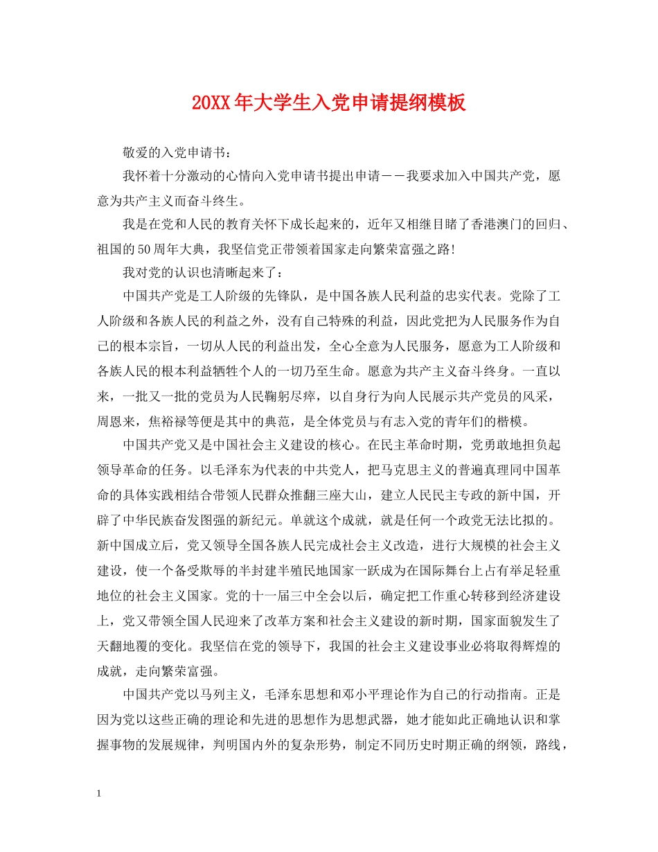 20XX年大学生入党申请提纲模板_第1页