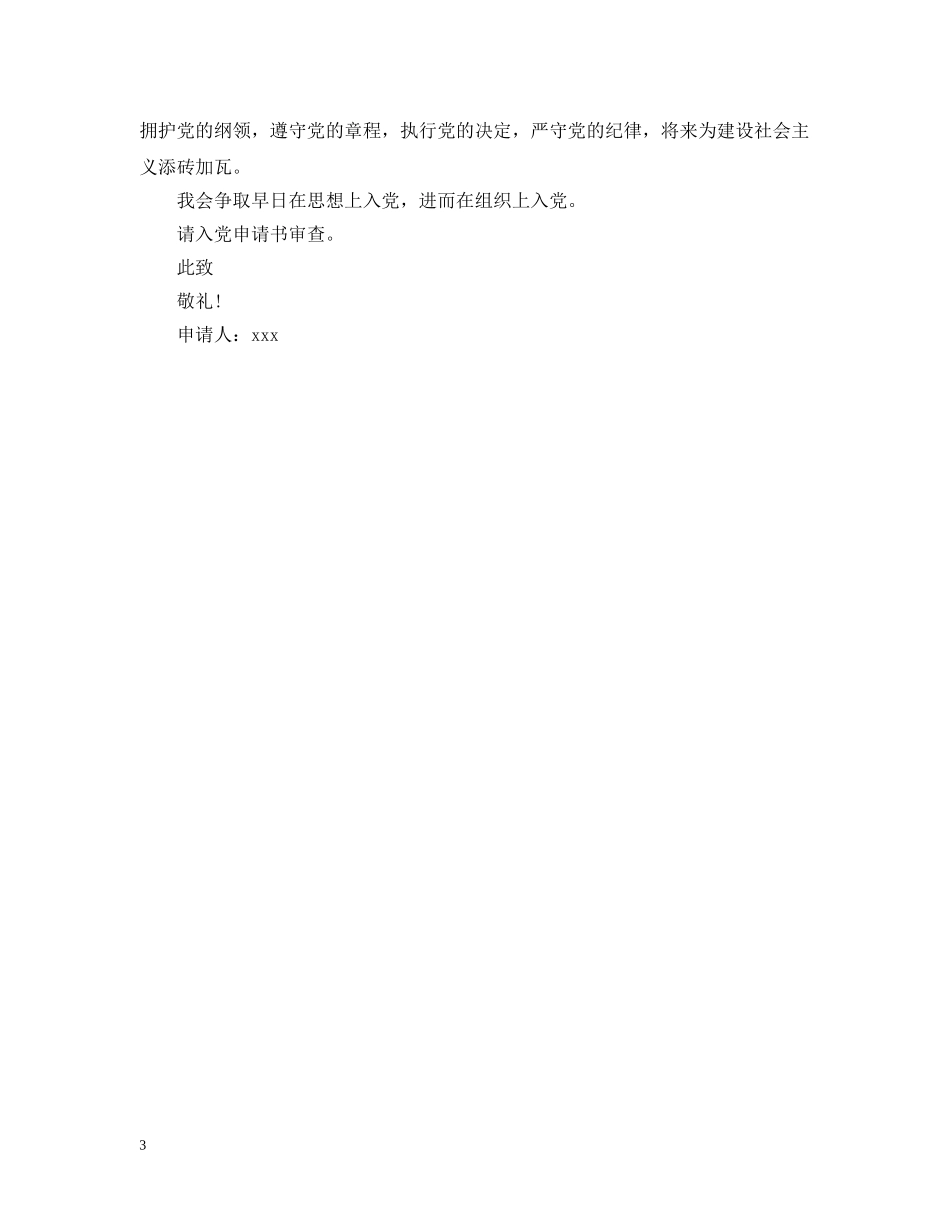 20XX年大学生入党申请提纲模板_第3页