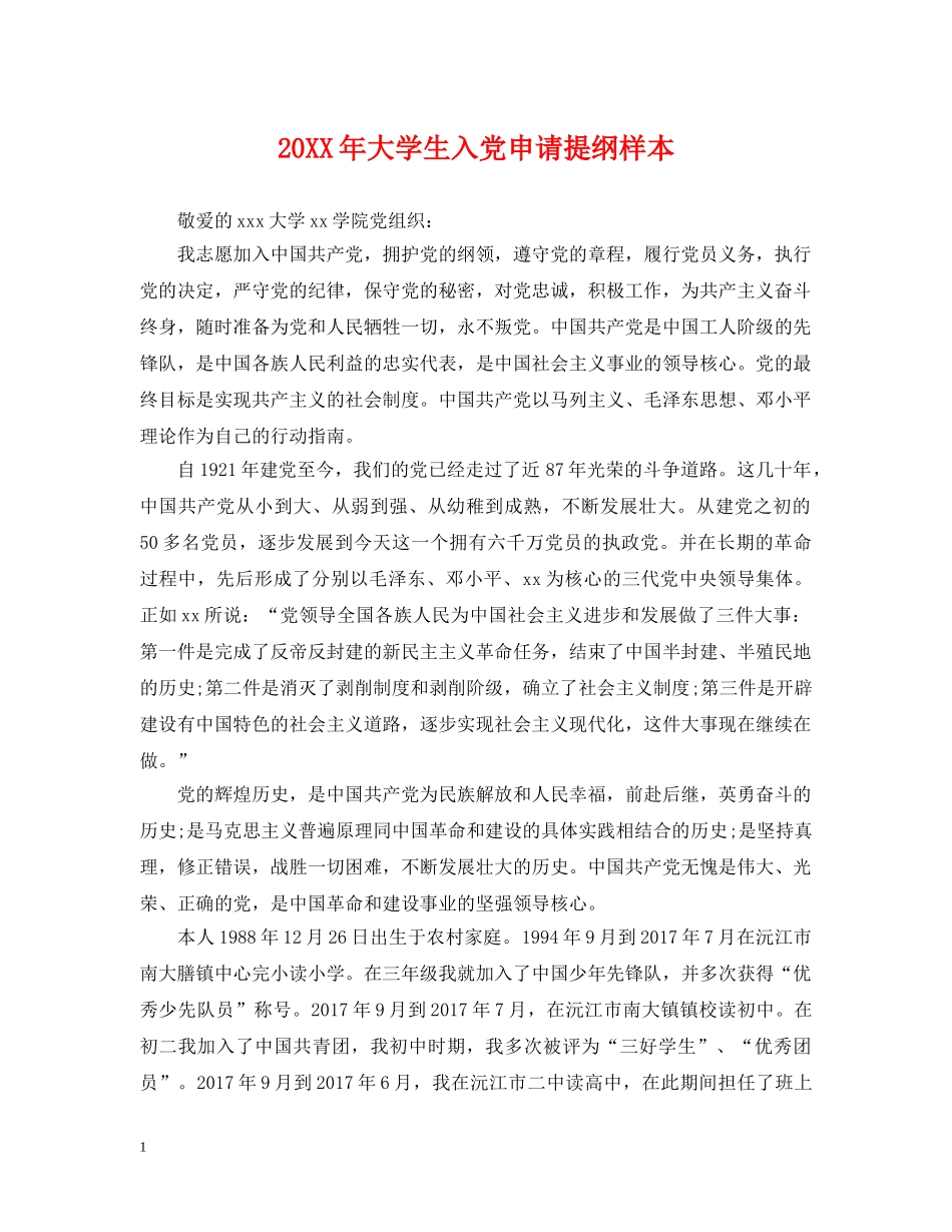 20XX年大学生入党申请提纲样本_第1页