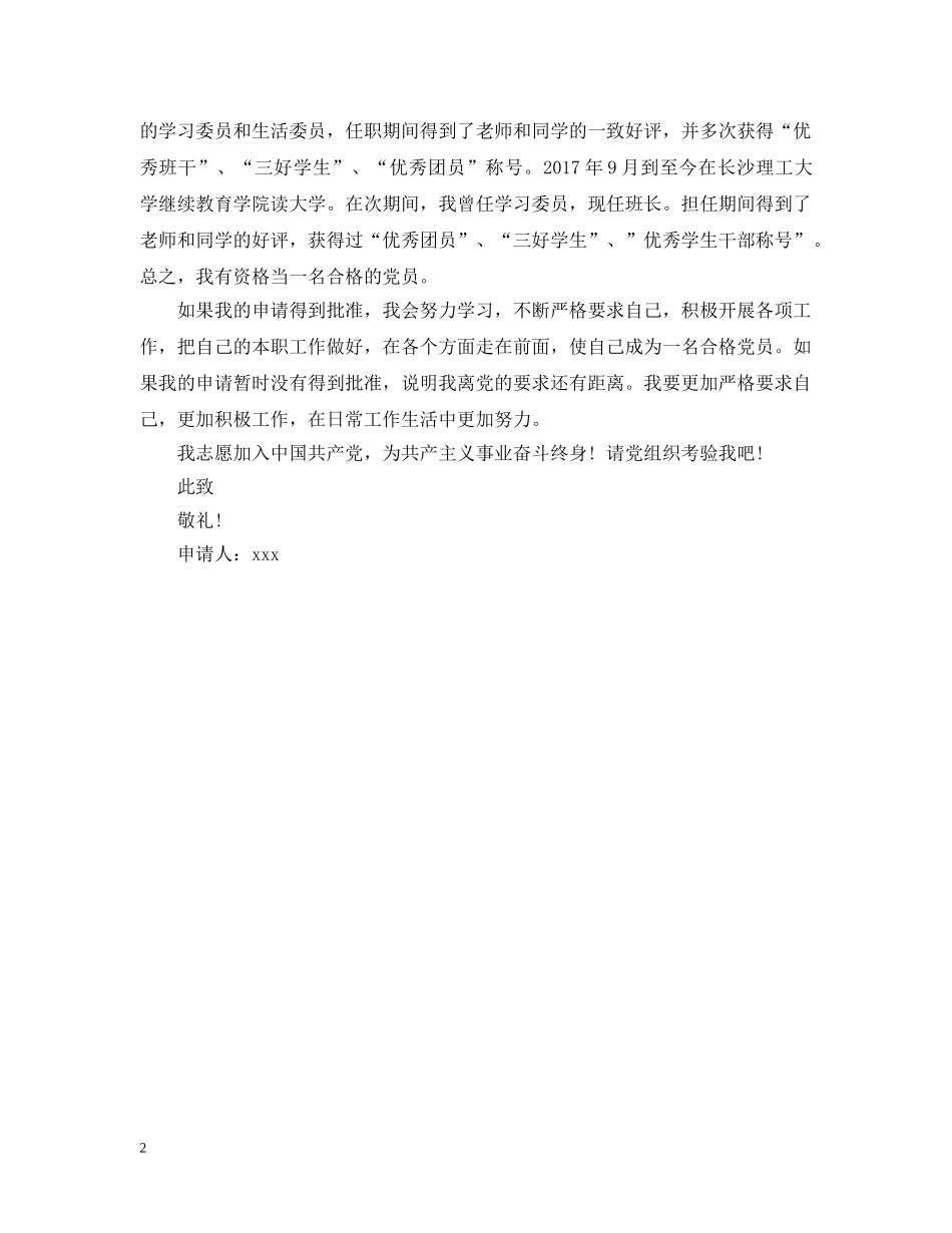 20XX年大学生入党申请提纲样本_第2页